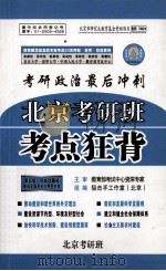 考研政治最后冲刺  北京考研班  考点狂背     PDF电子版封面    狙击手工作室（北京） 