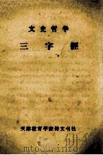 文史哲学三字经   1984  PDF电子版封面    张建均著 