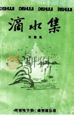 滴水集 DISHUIJI   1995  PDF电子版封面    江国良 
