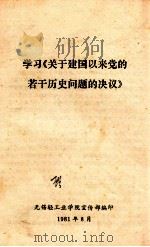 学习《关于建国以来党的若干历史问题的决议》   1981  PDF电子版封面    无锡轻工业学院宣传部编 