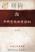 中共党史参考资料  1  民主革命时期  上（1976 PDF版）