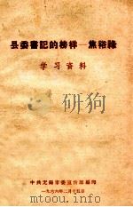 县委书记的榜样  焦裕禄   1966  PDF电子版封面    中共无锡市委宣传部编 