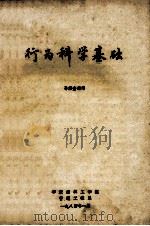 行为科学基础   1984  PDF电子版封面    孙景奎编写 