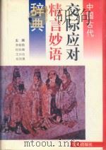 中国古代交际应对精言妙语辞典   1996  PDF电子版封面  7805375321  李炳勋，何权衡，王兴汉等主编 