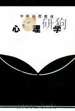 心理学   1983  PDF电子版封面    江西省赣州师范学校函授处编 
