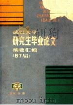 武汉大学研究生毕业论文摘要汇编（87届）     PDF电子版封面     
