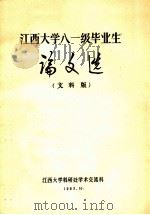江西大学八一级毕业生论文选  （文科版）（1985 PDF版）