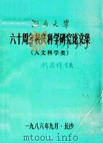 湖南大学六十周年校庆科学研究论文集  人文科学类（1986 PDF版）