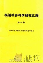 福州社会科学研究汇编  第1辑（1986 PDF版）