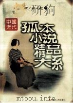 中国近代孤本小说精品大系  海上尘天影  下   1998  PDF电子版封面  7204040252  本社编 