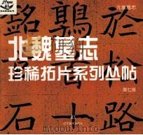 元纂墓志（1999 PDF版）