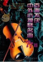 百奏不厌中外小提琴名曲77首   1995  PDF电子版封面  7220027966  胡惟民编 
