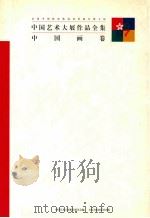 中国艺术大展作品全集  中国画卷   1997  PDF电子版封面  7806351310  卢辅圣，田丹总编；李维琨，何冰副总编 