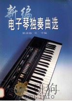 新编电子琴独奏曲选   1999  PDF电子版封面  7805536228  熊承敏，吴平编 