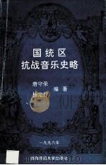 国统区抗战音乐史略   1996.05  PDF电子版封面    唐守荣，杨定抒编著 