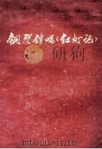 钢琴伴唱《红灯记》   1972  PDF电子版封面  10019·1917  中央乐团，中国京剧团集体创作 