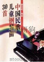 中国民歌儿童钢琴曲30首   1997  PDF电子版封面  7801290151  谢功成编曲 