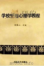 学校管理心理学教程   1987  PDF电子版封面  7563400311  孙俊山主编 