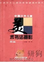 中国少年儿童美术书法摄影作品   1999  PDF电子版封面  730400438X  刘洋主编；中国青少年研究中心编 