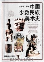 中国少数民族美术史  第3篇  上（ PDF版）