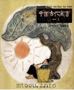 中国古代寓言  1  守株待兔（ PDF版）