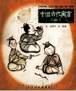 中国古代寓言  2  一举两得   1974  PDF电子版封面    左泥改写；田原画 