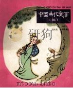 中国古代寓言  3  神鱼   1974  PDF电子版封面    沈寂改写；胡永凯，张世明画 