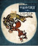 中国古代寓言  6  狐假虎威     PDF电子版封面    郑马改写；叶飞画 