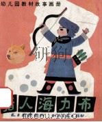猎人海力布   1985  PDF电子版封面  8289·86  晓童改编；马寒松绘画 