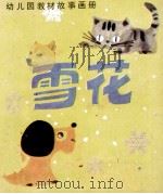 雪花   1984  PDF电子版封面  8289·46  耿光改编；张广熙，蔡皋绘画 