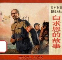 白求恩的故事   1971  PDF电子版封面  714·55  浙江幻灯制片厂供稿 