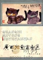 广西儿童书画选   1987  PDF电子版封面  7120001584  广西人民出版社编 