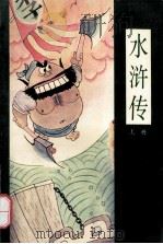 漫画四大名著  水浒传  上   1995  PDF电子版封面  7800153320  何宇宏等绘 