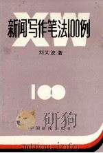 新闻写作笔法100例   1989  PDF电子版封面  7800412075  刘文波著 