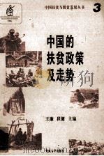 中国的扶贫政策及走势（1996 PDF版）