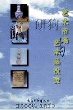 艺术市场与艺术品投资   1999  PDF电子版封面  7503918837  文化部文化市场司编 