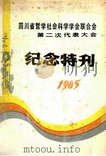 四川省哲学社会会联合会  第二次代表大会  纪念特刊  1985（ PDF版）