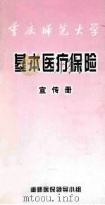 重庆师范大学基本医疗保险  宣传册     PDF电子版封面     