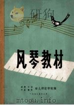 风琴教材   1957  PDF电子版封面    成都，江油，万县，重庆幼儿师范学校编 