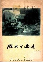 张大千画集  第5辑（1982 PDF版）