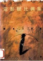 电影武比兴集  上   1992  PDF电子版封面  9573216248  刘成汉著 