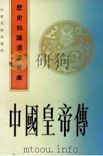中国皇帝传  上（1992 PDF版）