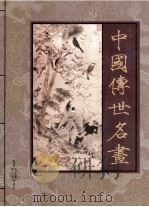 中国传世名画  花鸟卷（ PDF版）