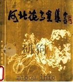 河北花鸟画集（1984 PDF版）