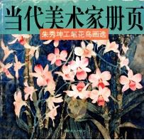 当代美术家册页  朱秀坤工笔花鸟画选（1996 PDF版）