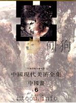 中国现代美术全集  中国画  6  山水  下   1997  PDF电子版封面  7102017570  中国现代美术全集编辑委员会编 