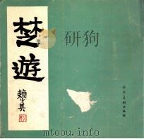 楚游   1983  PDF电子版封面    赖少其绘 