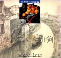 刘寿祥水彩画集   1994  PDF电子版封面  7535606458  刘寿祥绘 