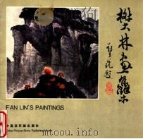 樊林画集   1994  PDF电子版封面  7506106191  樊林作 