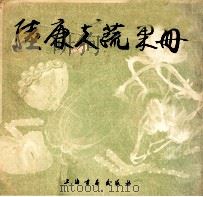 陆廉夫蔬果册   1984  PDF电子版封面  8172·1221  （清）陆廉夫绘；张克威藏 